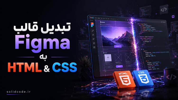 اموزش تبدیل قالب Figma بهHTML و CSS