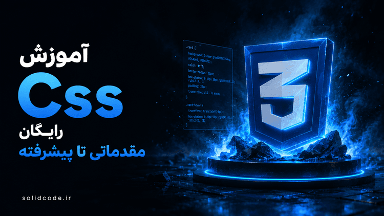 آموزش CSSرایگان مقدماتی تا پیشرفته