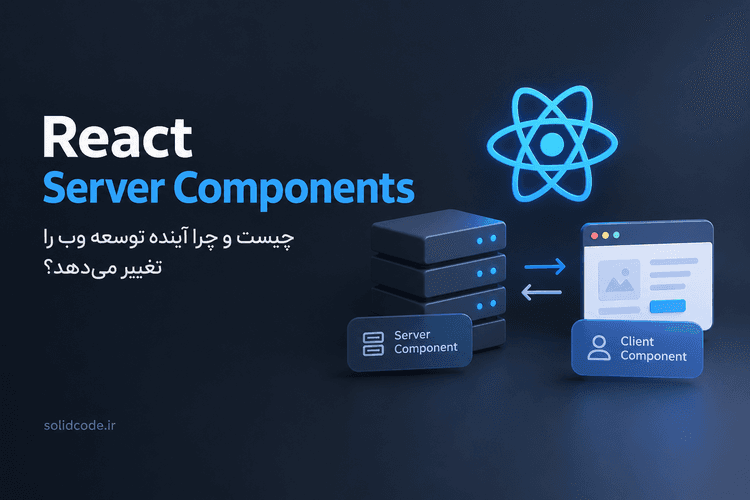 React Server Components چیست و چرا آینده توسعه وب را تغییر می‌دهد؟