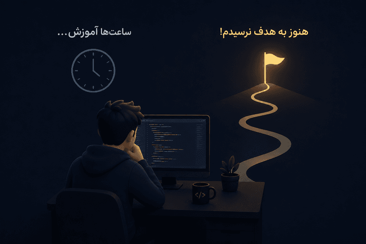 چرا با وجود ساعت‌ها آموزش، هنوز برنامه‌نویس خوبی نیستیم؟