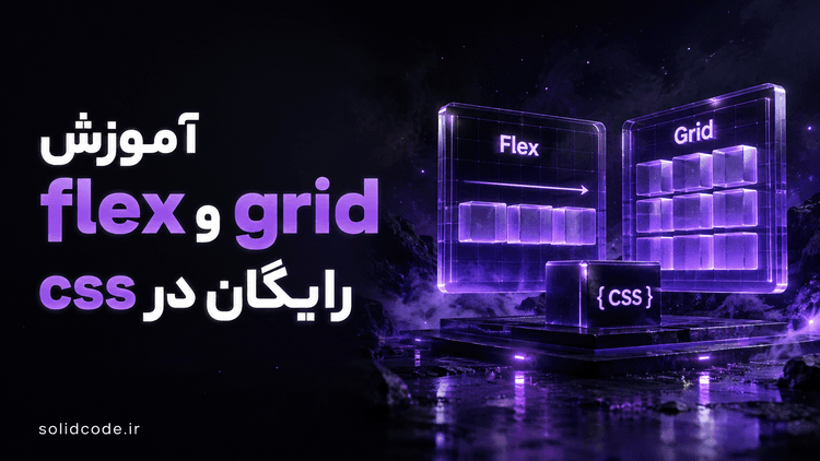 آموزش جامع Flex و Grid در CSS