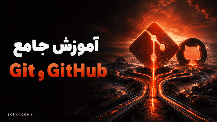 آموزش جامع گیت و گیتهاب