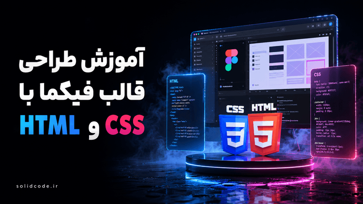 آموزش تبدیل قالب Figma به کد HTML و CSS