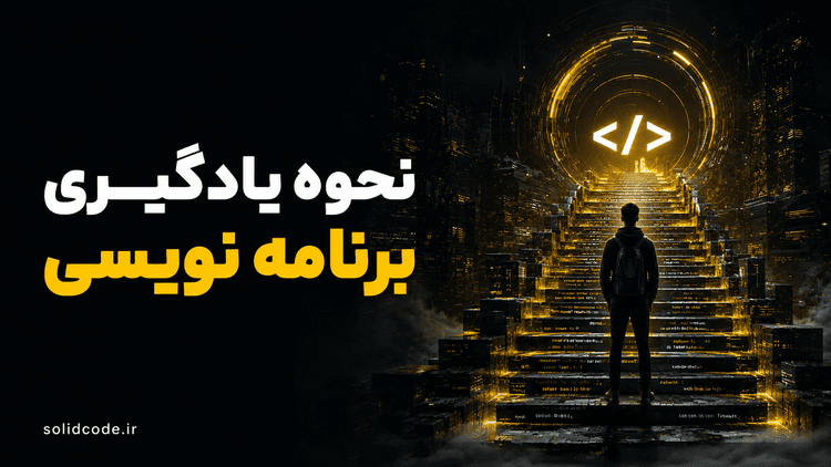 نحوه یادگیری برنامه‌نویسی