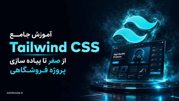 آموزش جامع Tailwind CSS از صفر تا پیاده‌سازی پروژه فروشگاهی