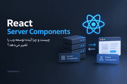 React Server Components چیست و چرا آینده توسعه وب را تغییر میدهد؟
