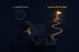 چرا با وجود ساعتها آموزش، هنوز برنامهنویس خوبی نیستیم؟