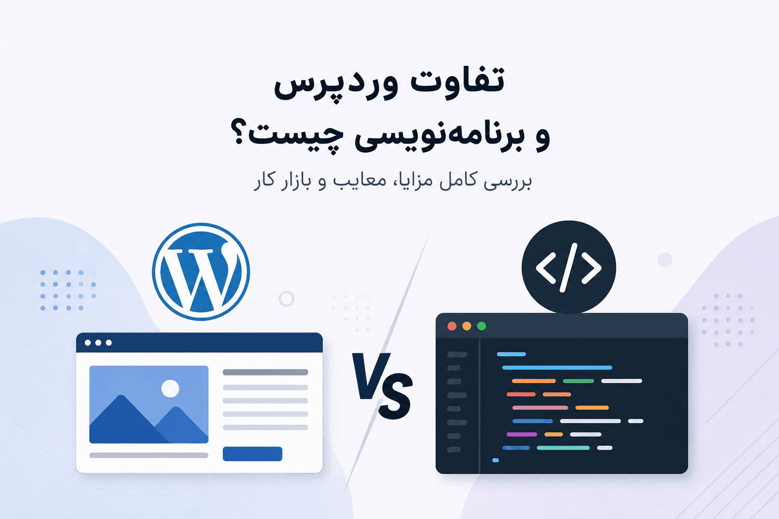 تفاوت وردپرس و برنامهنویسی چیست؟ بررسی کامل مزایا، معایب و بازار کار
